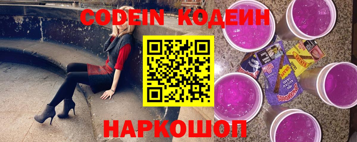 Codein Purple Drank  Кодеин напиток Lean (лин)  Шебекино  Вход с VPN 